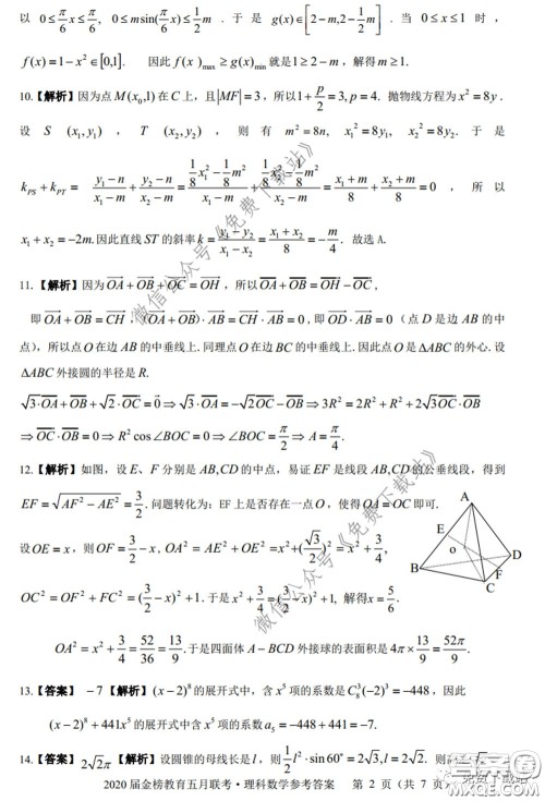 2020年金榜教育高三五月联考F020理科数学试题及答案