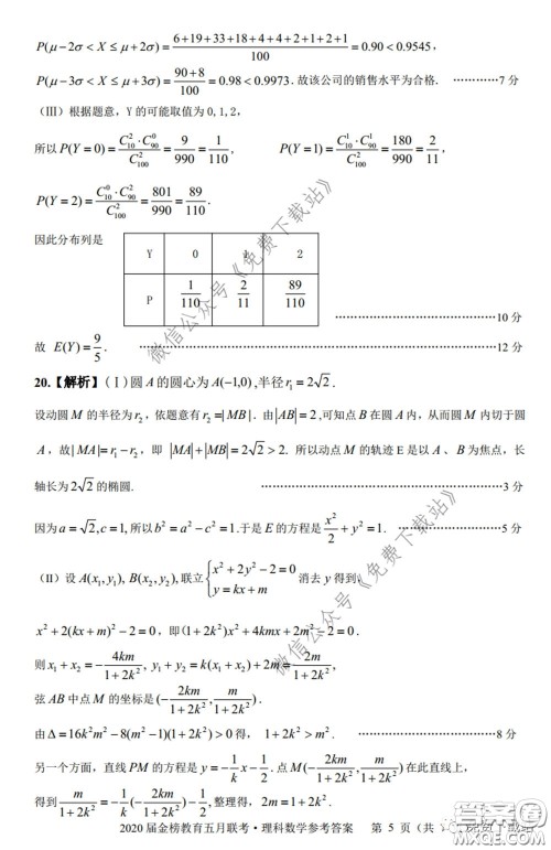 2020年金榜教育高三五月联考F020理科数学试题及答案