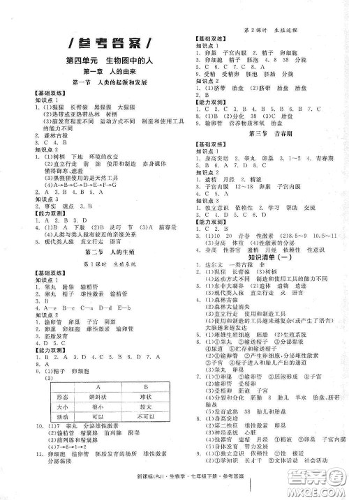 阳光出版社2020全品作业本七年级生物学下册新课标人教版江西省专版答案