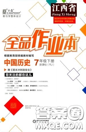 阳光出版社2020全品作业本七年级中国历史下册新课标人教版江西省专版答案