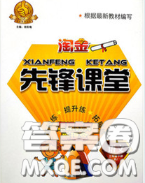 2020新版淘金先锋课堂三年级语文下册人教版参考答案