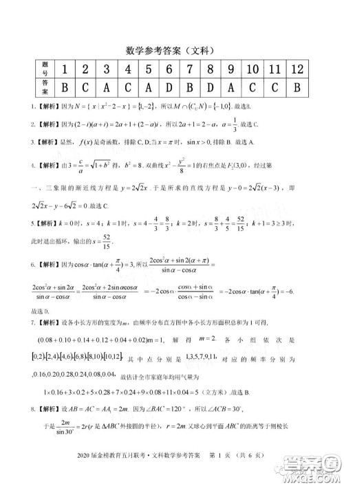 2020年金榜教育高三五月联考F020文科数学答案