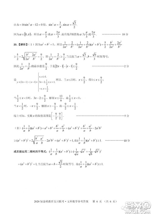 2020年金榜教育高三五月联考F020文科数学答案