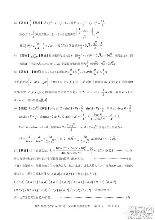 2020年金榜教育高三五月联考F020文科数学答案