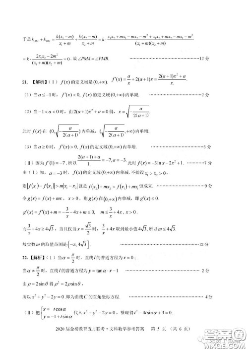 2020年金榜教育高三五月联考F020文科数学答案