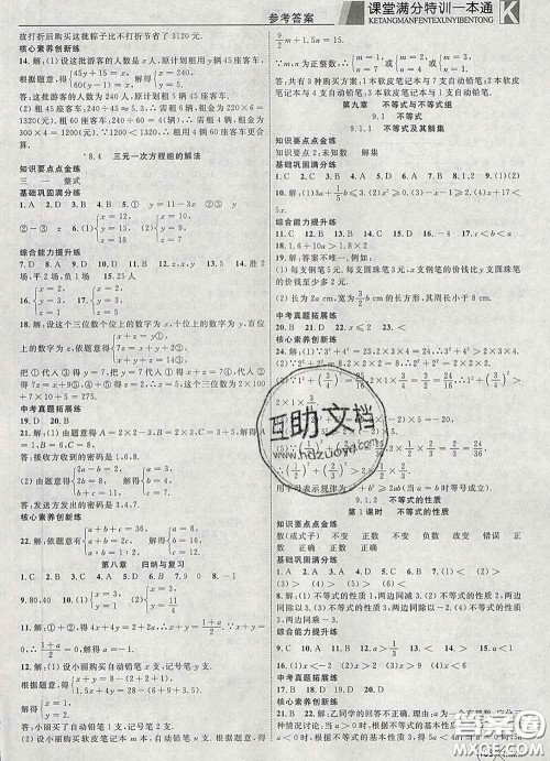 2020新版赢在课堂课堂满分特训一本通七年级数学下册人教版答案
