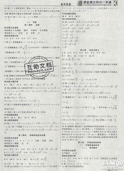 2020新版赢在课堂课堂满分特训一本通七年级数学下册人教版答案