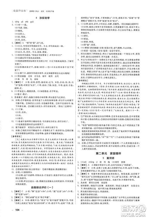 阳光出版社2020全品作业本七年级语文下册新课标人教版江西省专版答案