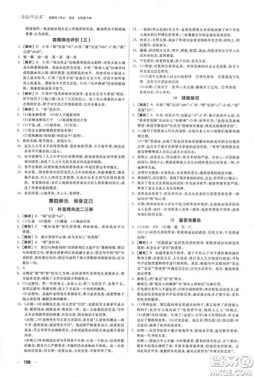 阳光出版社2020全品作业本七年级语文下册新课标人教版江西省专版答案