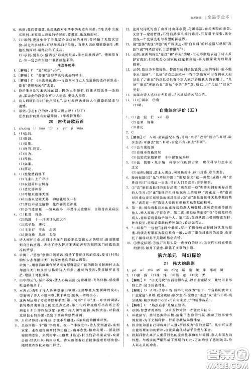 阳光出版社2020全品作业本七年级语文下册新课标人教版江西省专版答案