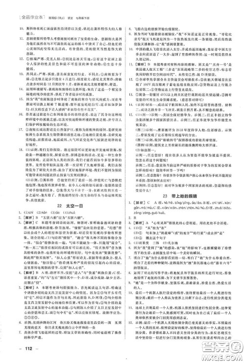 阳光出版社2020全品作业本七年级语文下册新课标人教版江西省专版答案