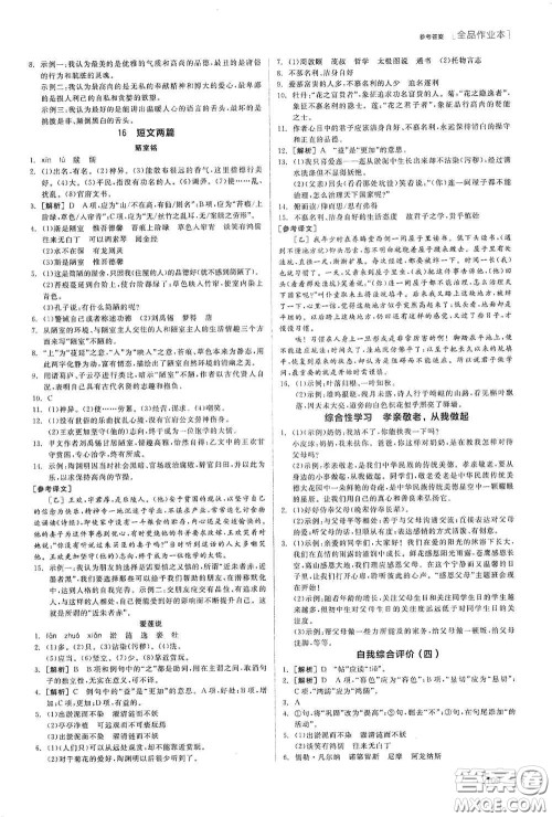 阳光出版社2020全品作业本七年级语文下册新课标人教版江西省专版答案