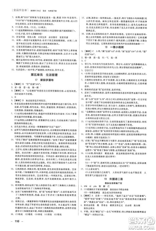 阳光出版社2020全品作业本七年级语文下册新课标人教版江西省专版答案