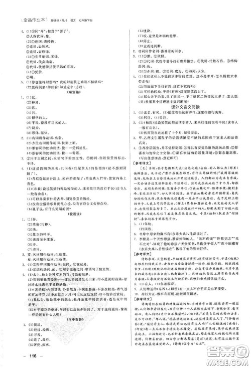 阳光出版社2020全品作业本七年级语文下册新课标人教版江西省专版答案