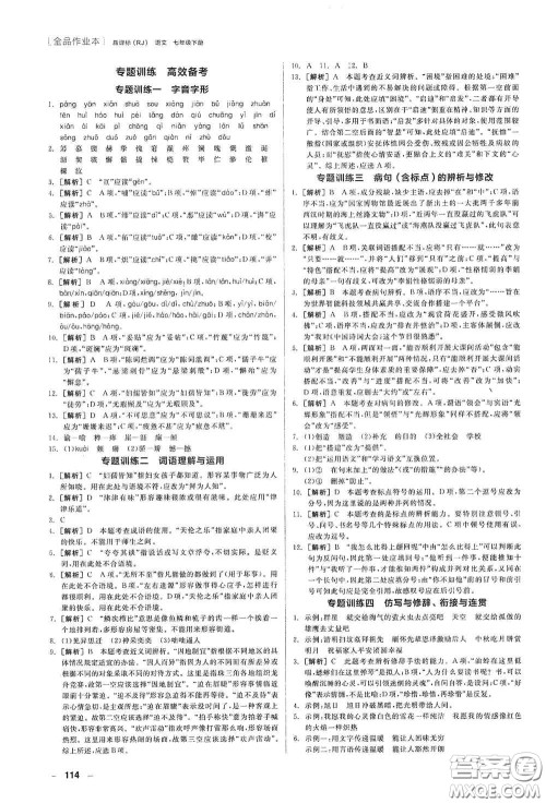 阳光出版社2020全品作业本七年级语文下册新课标人教版江西省专版答案