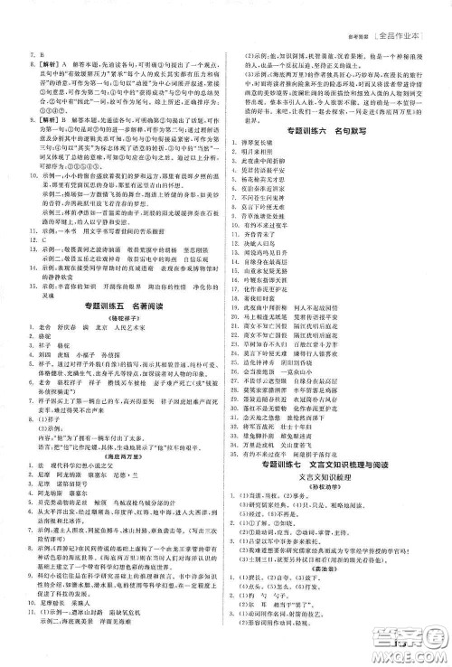 阳光出版社2020全品作业本七年级语文下册新课标人教版江西省专版答案