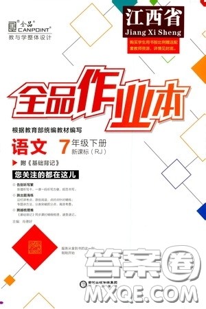 阳光出版社2020全品作业本七年级语文下册新课标人教版江西省专版答案