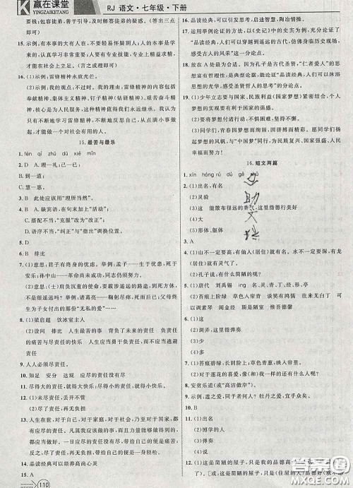 2020新版赢在课堂课堂满分特训一本通七年级语文下册人教版答案