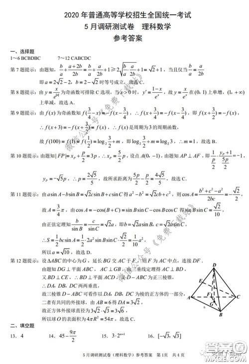 2020年重庆5月调研测试卷康德卷理科数学试题及答案