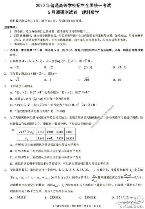 2020年重庆5月调研测试卷康德卷理科数学试题及答案