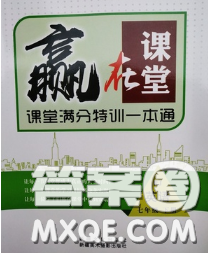 2020新版赢在课堂课堂满分特训一本通七年级英语下册人教版答案 2020新版赢在课堂课堂满分特训一本通七年级英语下册人教版答案