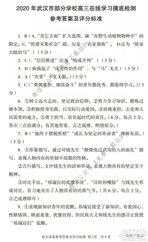 2020年武汉市部分学校高三在线学习摸底检测语文试题及答案