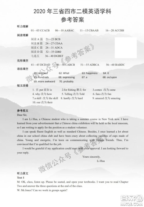 2020年东北三省四市教研联合体高考模拟试卷二英语答案 2020年东北三省四市教研联合体高考模拟试卷二英语答案