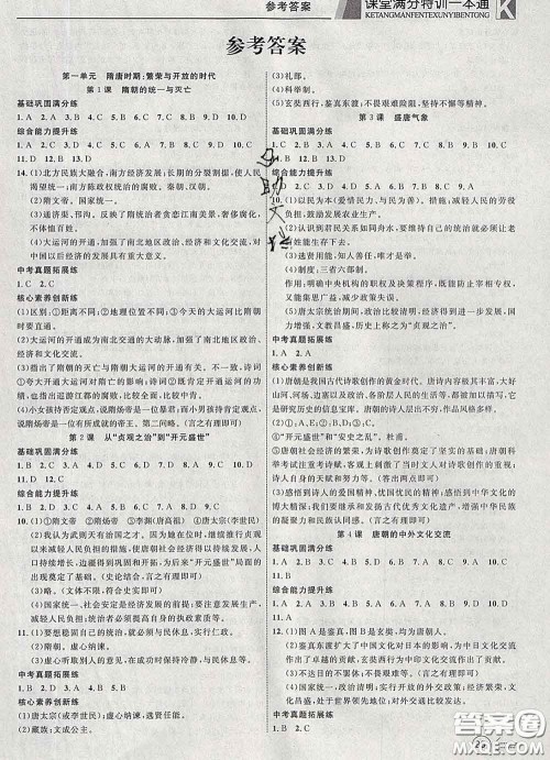 2020新版赢在课堂课堂满分特训一本通七年级历史下册人教版答案 2020新版赢在课堂课堂满分特训一本通七年级历史下册人教版答案