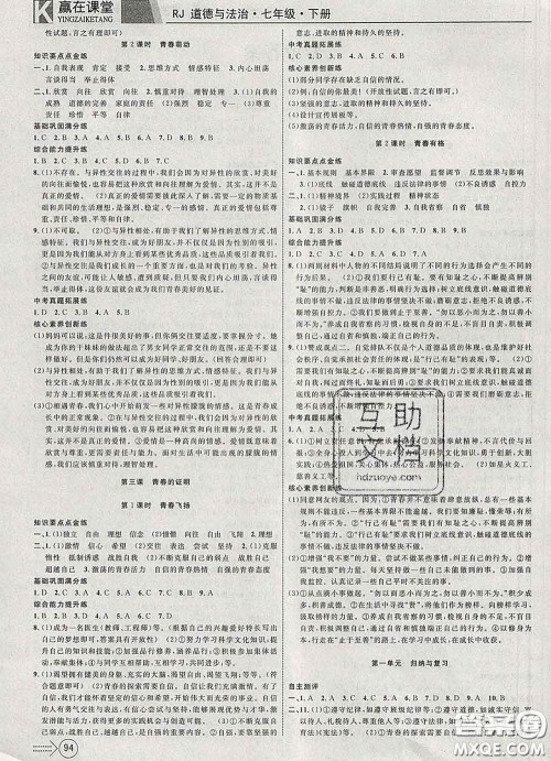 2020新版赢在课堂课堂满分特训一本通七年级道德与法治下册人教版答案 2020新版赢在课堂课堂满分特训一本通七年级道德与法治下册人教版答案