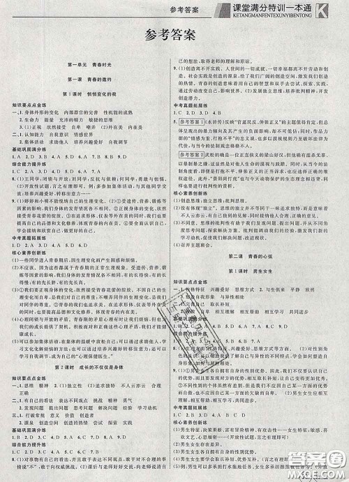 2020新版赢在课堂课堂满分特训一本通七年级道德与法治下册人教版答案 2020新版赢在课堂课堂满分特训一本通七年级道德与法治下册人教版答案