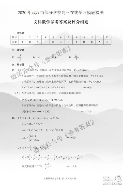 2020年武汉市部分学校高三在线学习摸底检测文科数学答案