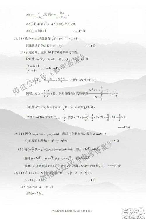 2020年武汉市部分学校高三在线学习摸底检测文科数学答案