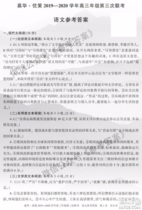 慕华优策2019-2020学年高三年级第三次联考语文答案