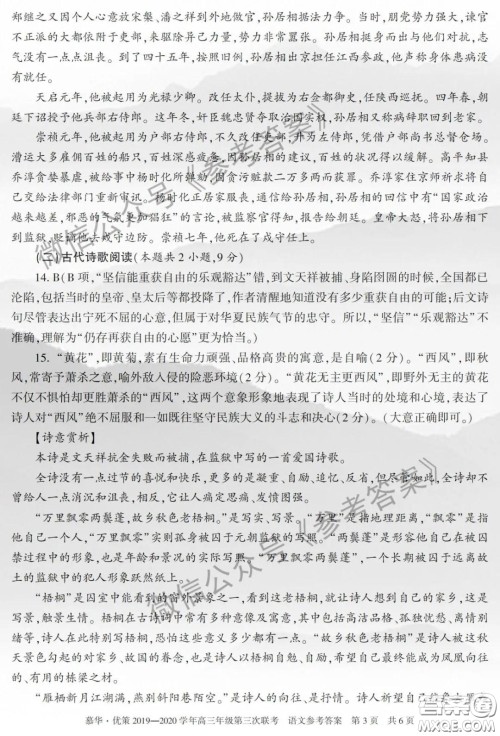 慕华优策2019-2020学年高三年级第三次联考语文答案