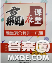 2020新版赢在课堂课堂满分特训一本通八年级数学下册冀教版答案