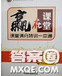 2020新版赢在课堂课堂满分特训一本通八年级语文下册人教版答案 2020新版赢在课堂课堂满分特训一本通八年级语文下册人教版答案