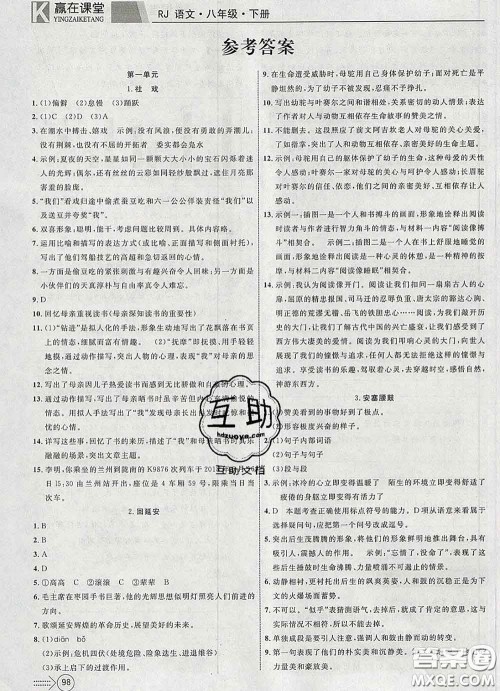 2020新版赢在课堂课堂满分特训一本通八年级语文下册人教版答案 2020新版赢在课堂课堂满分特训一本通八年级语文下册人教版答案