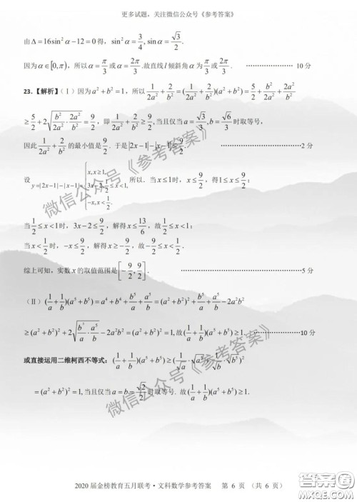 2020年皖江名校联盟高三第六次联考文科数学答案