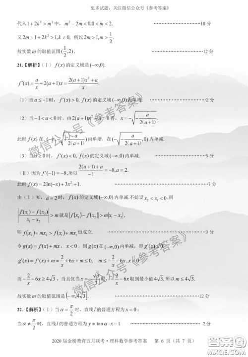 2020年皖江名校联盟高三第六次联考理科数学答案 2020年皖江名校联盟高三第六次联考理科数学答案