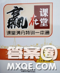 2020新版赢在课堂课堂满分特训一本通八年级生物下册人教版答案