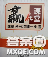 2020新版赢在课堂课堂满分特训一本通八年级历史下册人教版答案 2020新版赢在课堂课堂满分特训一本通八年级历史下册人教版答案
