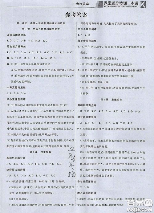 2020新版赢在课堂课堂满分特训一本通八年级历史下册人教版答案 2020新版赢在课堂课堂满分特训一本通八年级历史下册人教版答案