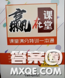 2020新版赢在课堂课堂满分特训一本通八年级道德与法治下册人教版答案 2020新版赢在课堂课堂满分特训一本通八年级道德与法治下册人教版答案