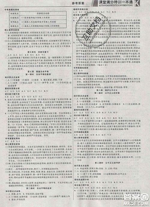 2020新版赢在课堂课堂满分特训一本通八年级道德与法治下册人教版答案 2020新版赢在课堂课堂满分特训一本通八年级道德与法治下册人教版答案