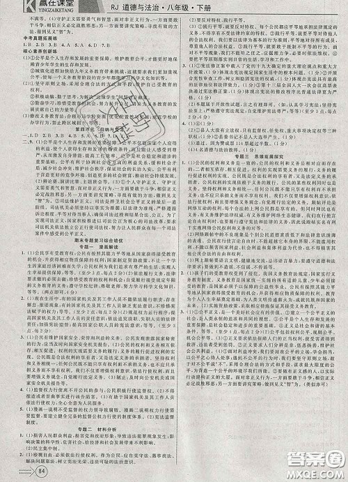 2020新版赢在课堂课堂满分特训一本通八年级道德与法治下册人教版答案 2020新版赢在课堂课堂满分特训一本通八年级道德与法治下册人教版答案