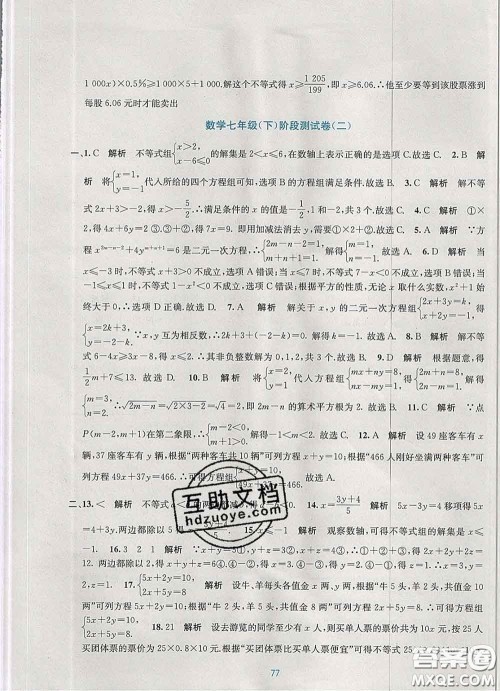 接力出版社2020春全程检测单元测试卷七年级数学下册A版答