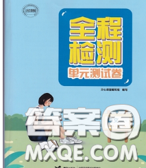 接力出版社2020春全程检测单元测试卷七年级语文下册A版答案