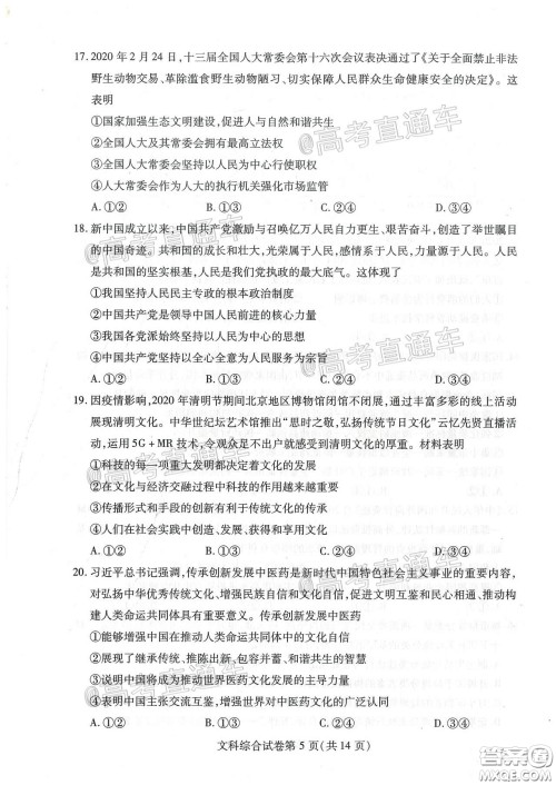 2020年武汉市部分学校高三在线学习摸底检测文科综合试题及答案