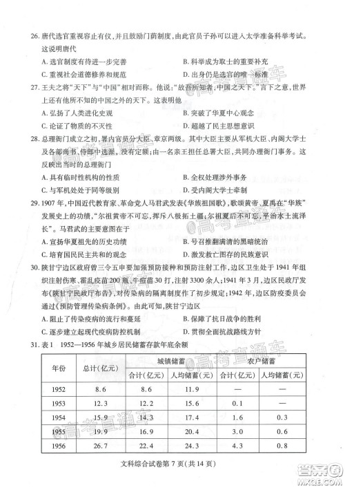 2020年武汉市部分学校高三在线学习摸底检测文科综合试题及答案
