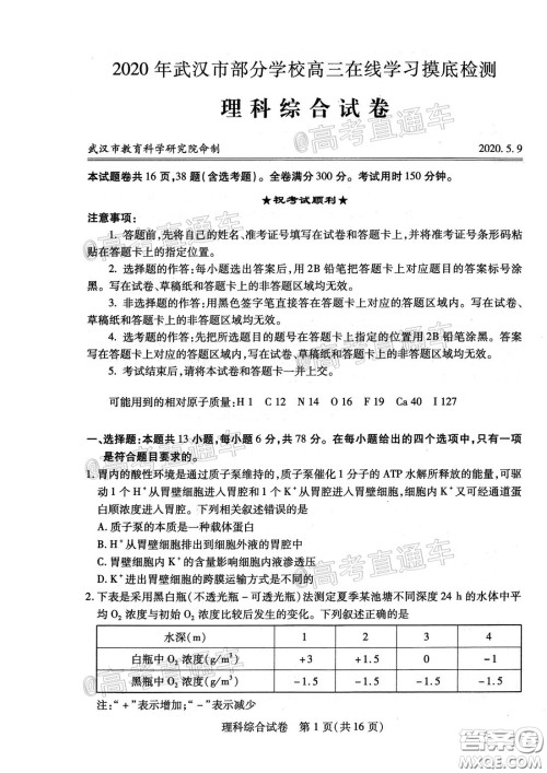 2020年武汉市部分学校高三在线学习摸底检测理科综合试题及答案 2020年武汉市部分学校高三在线学习摸底检测理科综合试题及答案